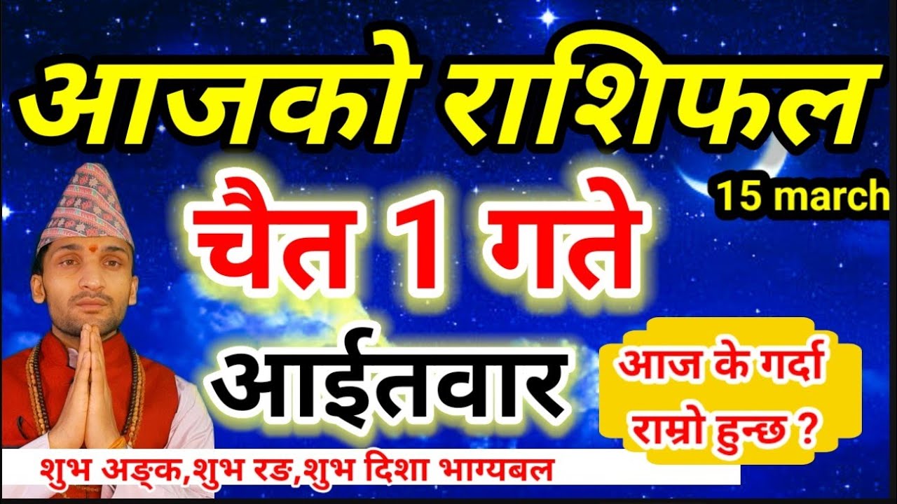 Aajako Rashifal Chait 1 | March 15 2026 || Today Horoscope aries to pisces | aaj ka rashifal
