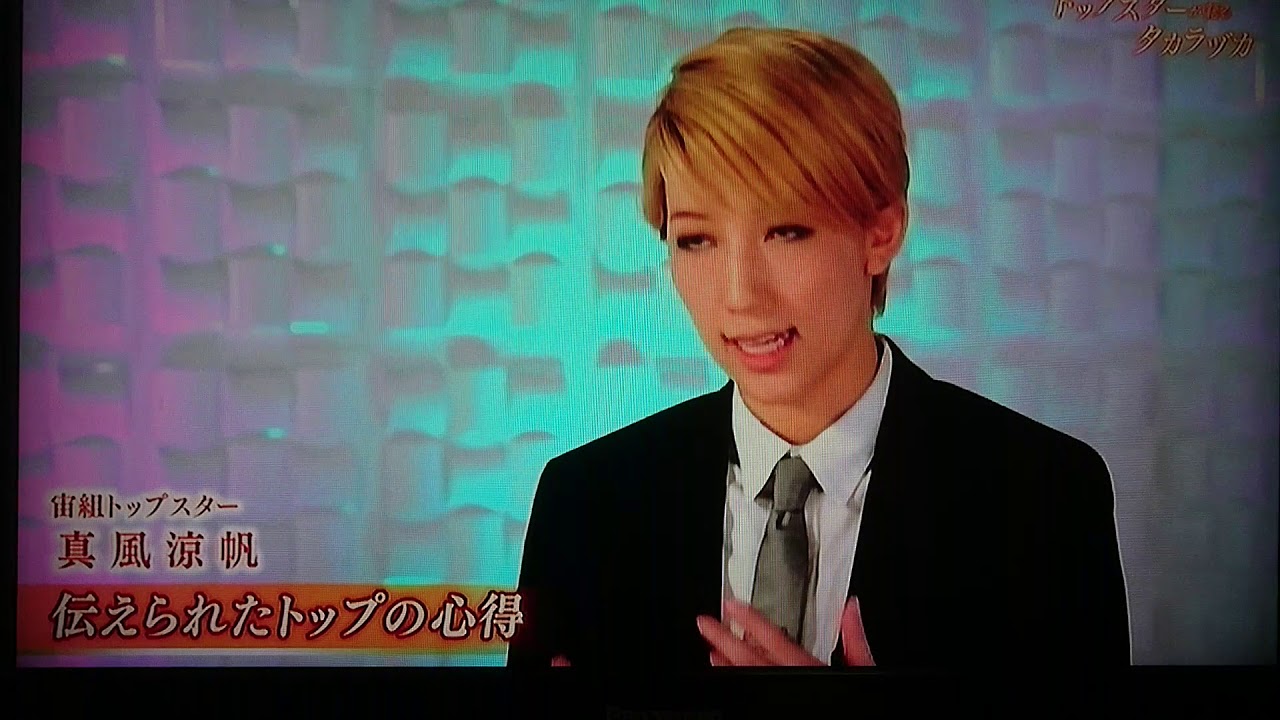 トップスターが語るタカラヅカ（真風涼帆編）