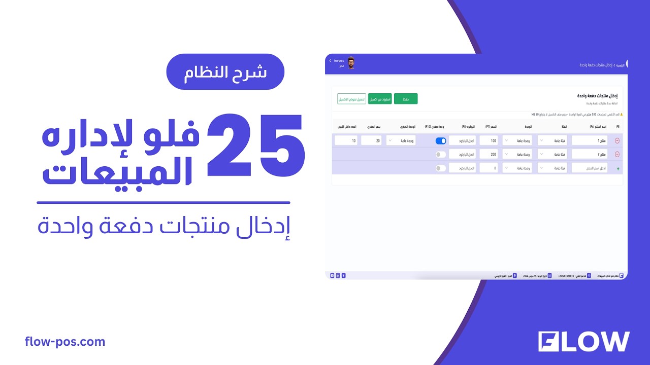25 -  فلو لادارة المبيعات  -  اضافة منتجات دفعه واحده شيت اكسيل