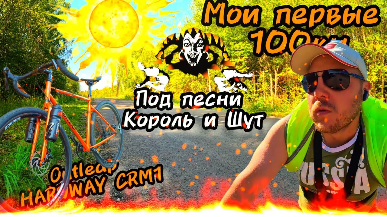 Моя первая Сотка / Велосипед Outleap HARDWAY CRM1 / Под песни Король и Шут.
