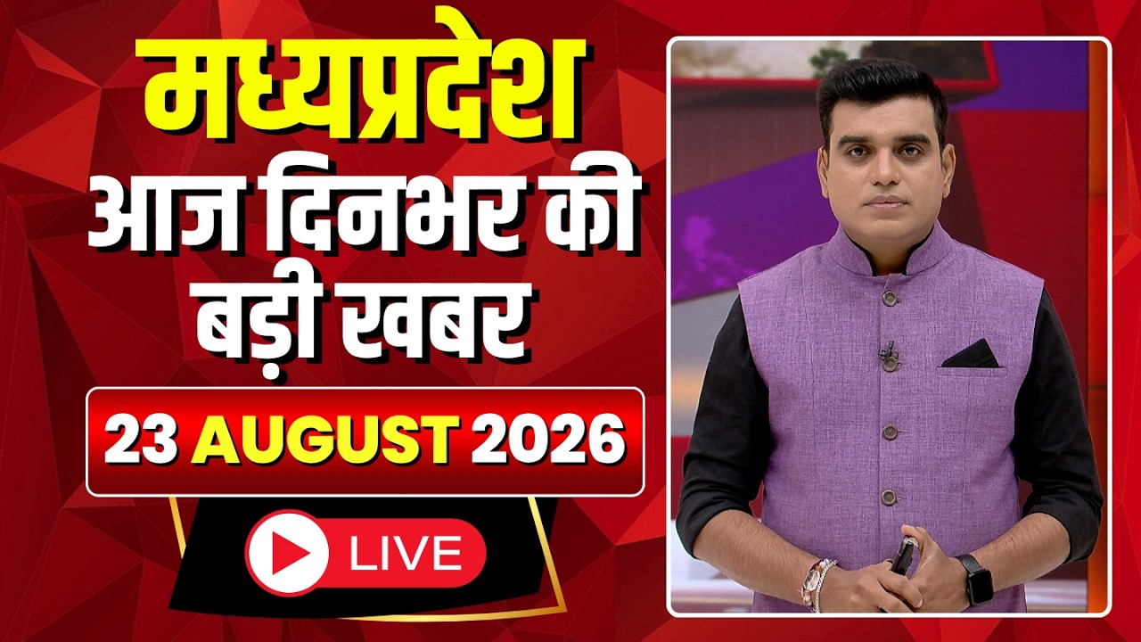MP News LIVE: मध्यप्रदेश की आज दिनभर की बड़ी खबरें | Mera Madhya Pradesh | 23 August 2026