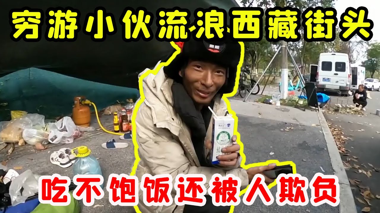 窮遊小夥流浪西藏街頭，兩個月沒吃飽暴瘦20斤還被人下黑手，背後故事讓人淚崩！