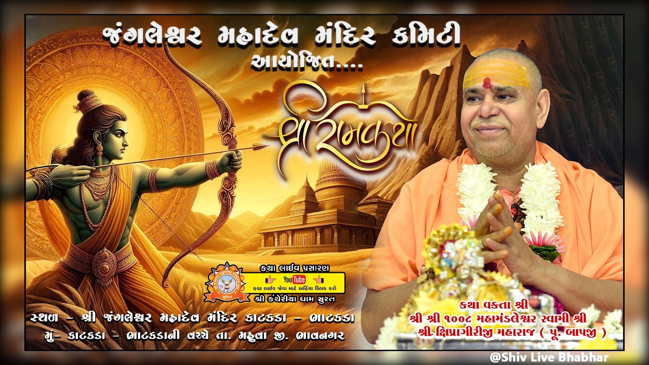 🔴 Live Day 01 ll જંગલેશ્વર મહાદેવ મંદિર કમિટી   આયોજિત શ્રી રામ કથા ll  Bhavnagar ll