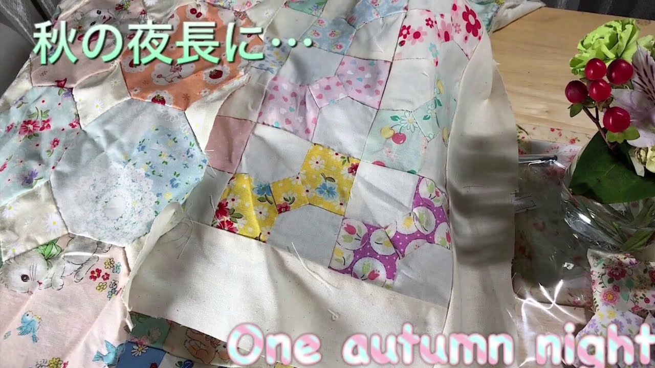 秋の夜長のパッチワーク Long autumn night patchwork#104