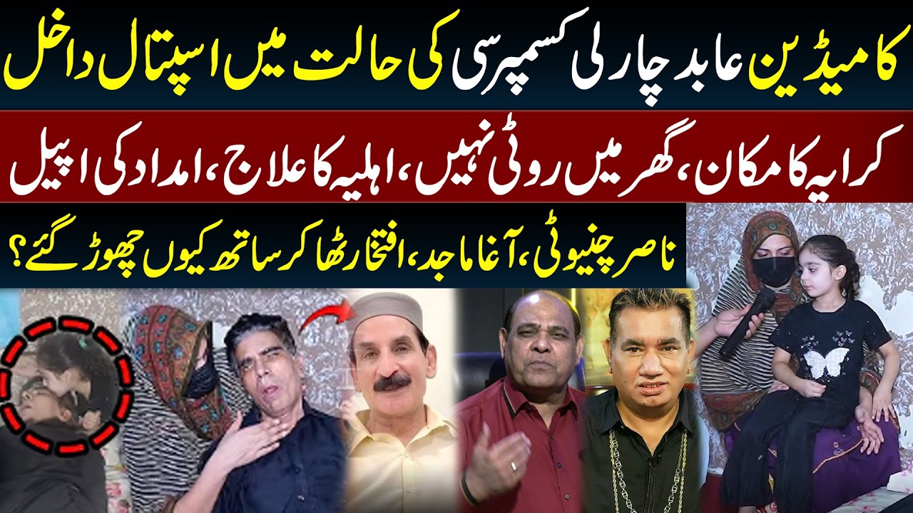Abid Charlie Hospitalized | Need Treatment | Why Nasir Chinyoti, Agha Majid & Iftikhar Thakur Leave