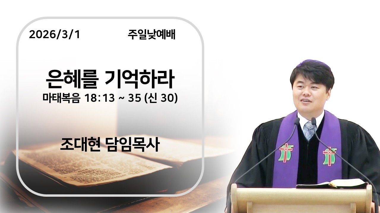 2026/3/1 [상무무등교회] 주일 낮 예배말씀_은혜를 기억하라(마 18:13-35)_조대현 목사