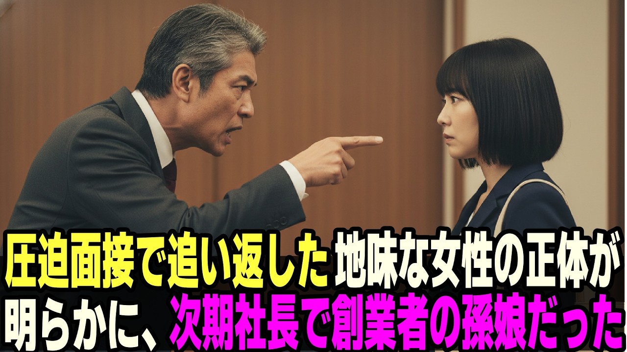 圧迫面接で追い返した地味な女性がまさか上司になるとは・・・・次期社長になる創業者の孫娘だった。