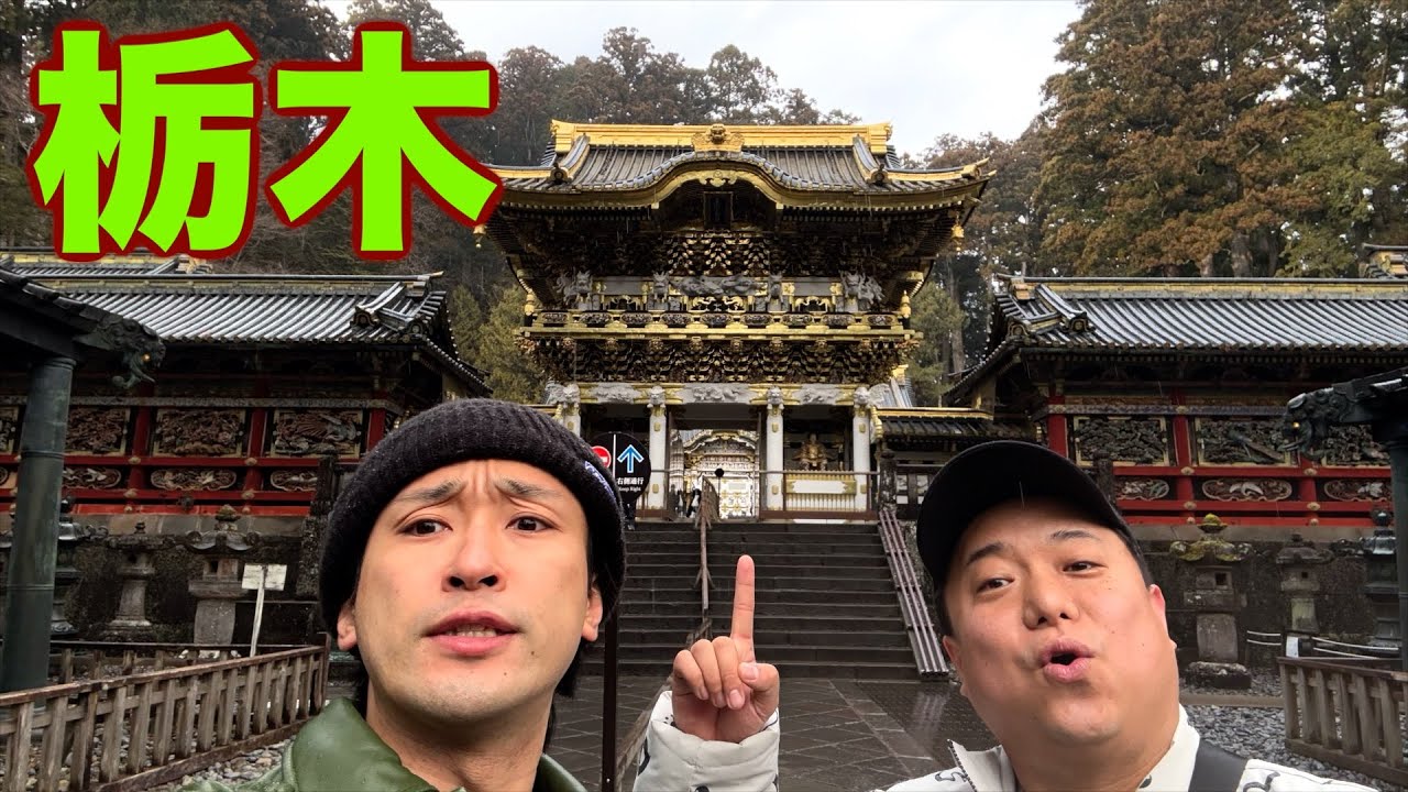 【46道府県旅行の旅！栃木県編🥟】国内屈指のパワスポ！？あの餃子屋へ弾丸凱旋で胃袋も心も満タンかよ！でも、最初トチっちゃった奴がいま〜す！！！！