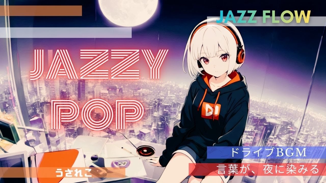 【JAZZY POP】一度聴くと戻れない、心に刺さるJAZZYボーカル」