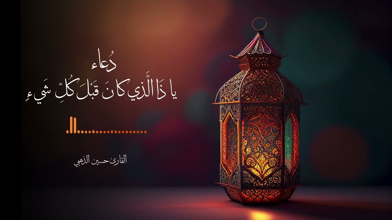 دعاء يا ذا الذي كان قبل كل شي || حسين الذهبي 