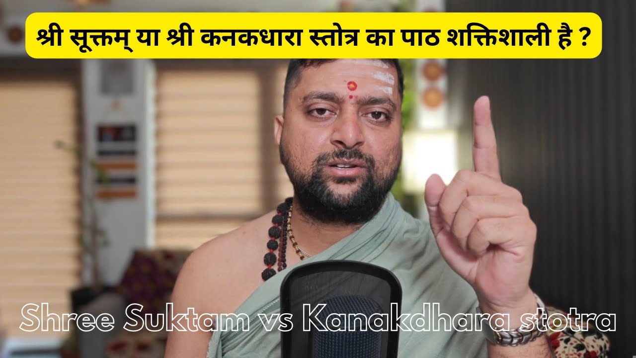 श्री सूक्तम या कनकधारास्तोत्र दोनों में से कौनसा शक्तिशाली है ? Shree Suktam vs Shri Kanakdhara