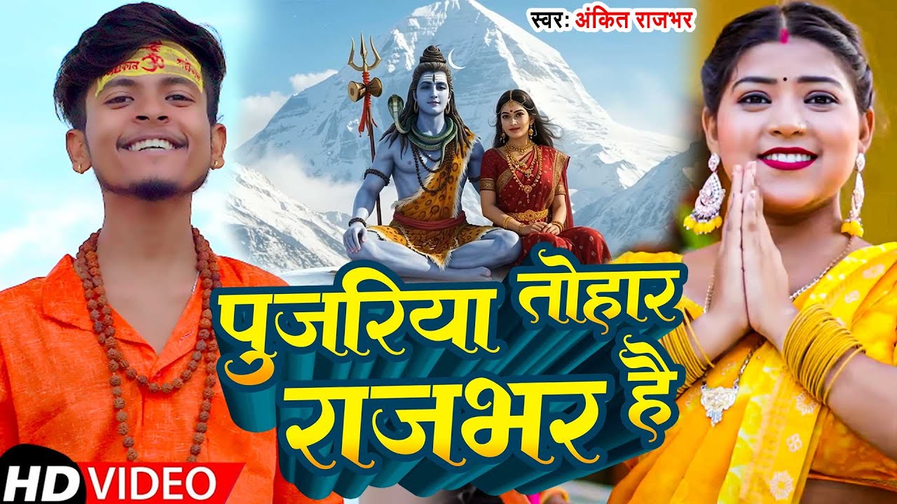 #video | पुजरिया तोहार  राजभर है | Ankit Rajbhar  | Pujariya Tohar Rajbhar Ha | Special Bol Bam Song