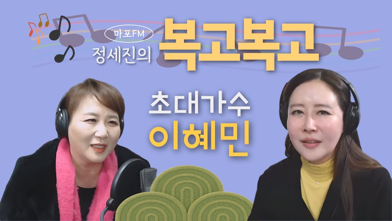 [마포FM] 정세진의 복고복고_초대가수 이혜민