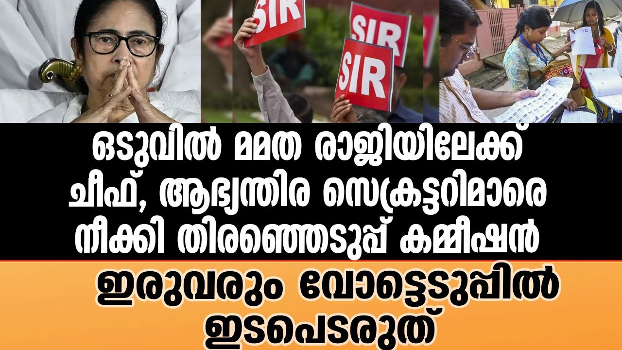 ബംഗാൾ ചീഫ്, ആഭ്യന്തിര സെക്രെട്ടറിമാർക്ക് കേന്ദ തിര: കമ്മീഷന്റെ വിലക്ക് I mamata banerjee