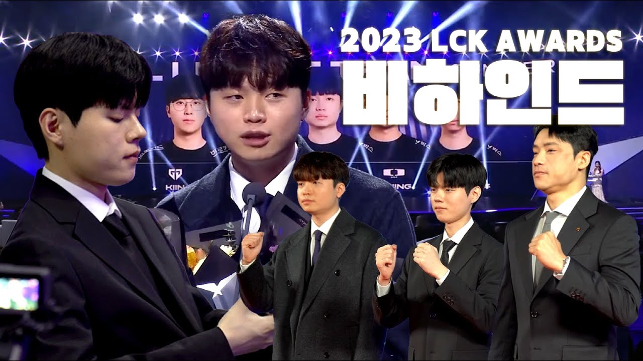 [LCK AWARDS BEHIND] 훈훈했던 23년의 마무리, 그리고 새로운 각오