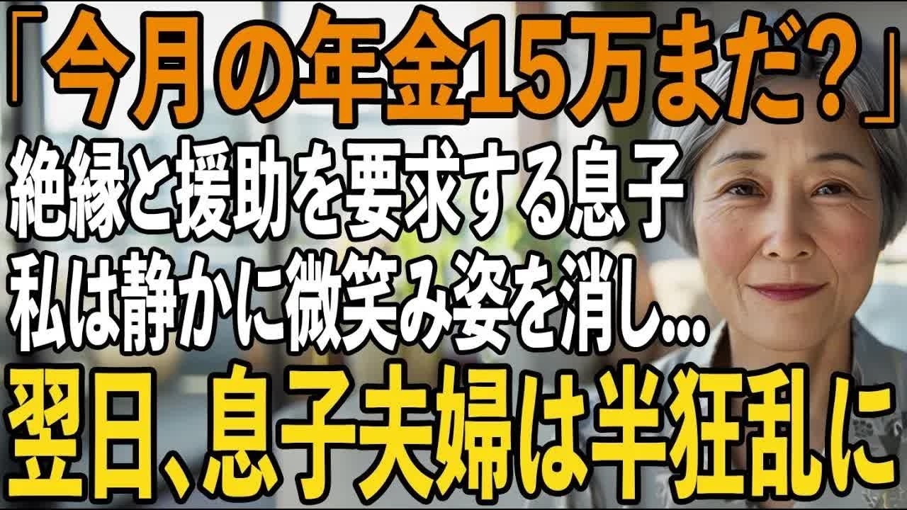 「縁は切るけど援助は続けて」私の年金15万を使い嫁両親に”親孝行”をする息子夫婦。その夜、私は静かに微笑み家を出た→翌日、ダッシュでやってきた2人が玄関で【シニアライフ】【60代以上の方へ】
