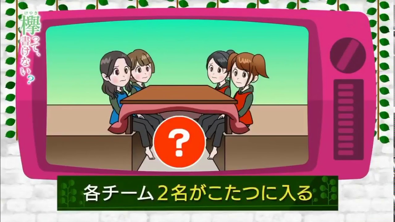 【けやかけ】こたつの中身はなんだろな？