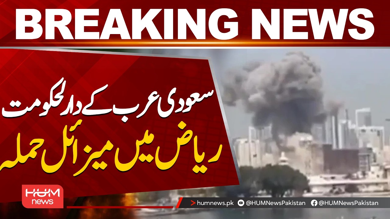 Missile Attack Launched on Riyadh | Saudi Arabia Under Threat| Hum News | Pakistan