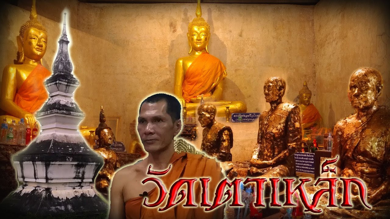 มหัศจรรย์ วัดเตาเหล็ก(วัดศรีธาตุเตาเหล็ก) จังหวัดฉะเชิงเทรา