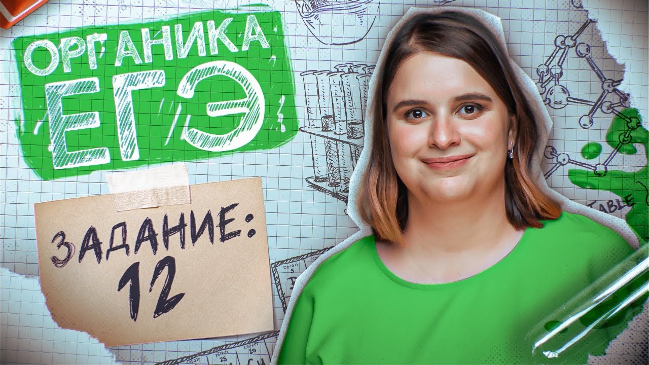Задание №12 Углеводороды и кислородсодержащие соединения | ЕГЭ по химии 2025