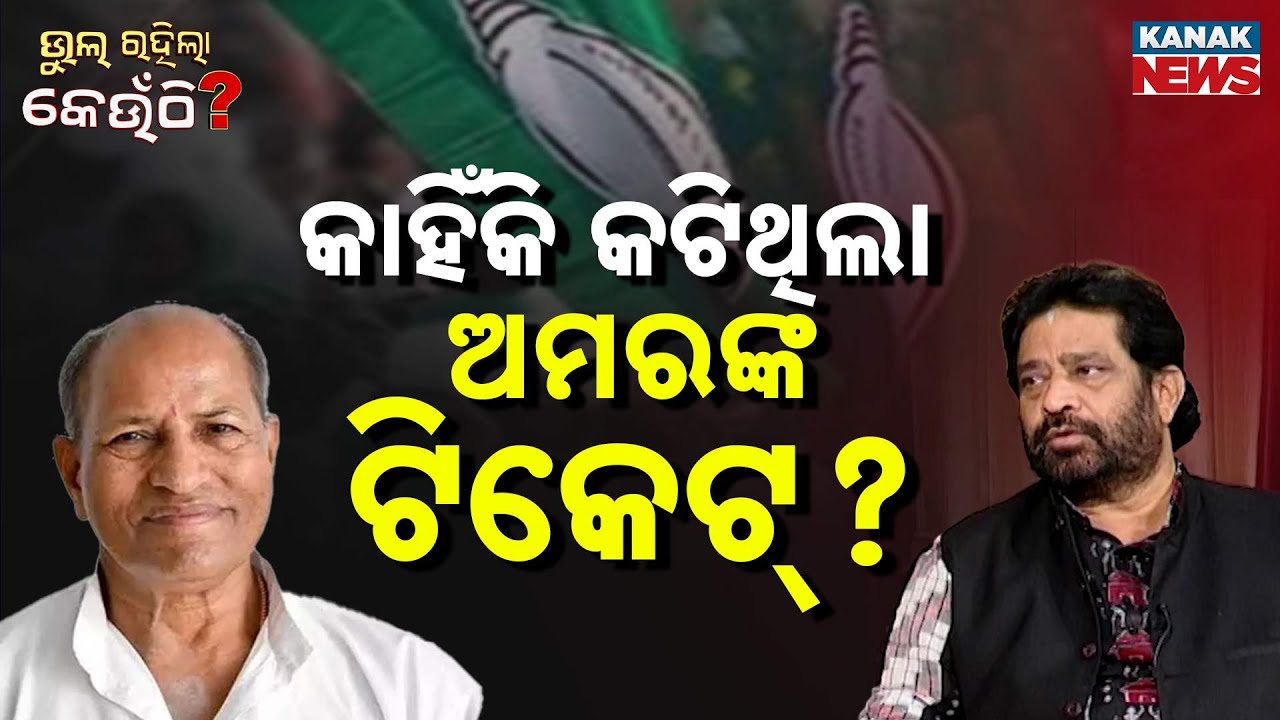 ଅମର ଶତପଥୀଙ୍କ ଟିକେଟ୍‌ କାହିଁକି କାଟିଥିଲା ବିଜେଡି ? Goutam Ray | Jajpur | Bhul Rahila Keunthi |Kanak News