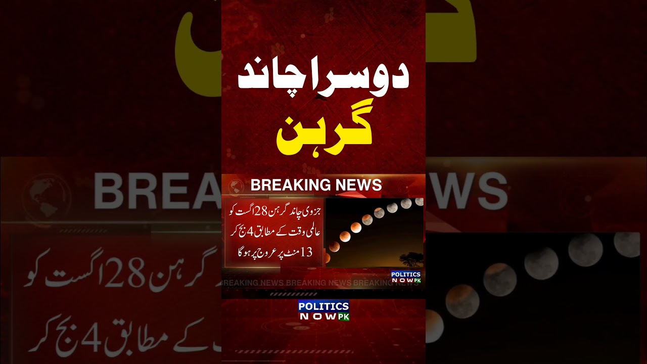 Chand Grahan 2026 In Pakistan |Moon Eclipse 2026 | Chand Grahan Time & Date | Blood Moon 2026