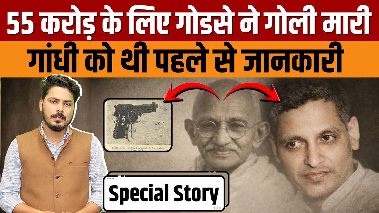 Mahatma Gandhi Real Story | 55 करोड़, पाकिस्तान और Godse की गोली—पूरा रहस्य