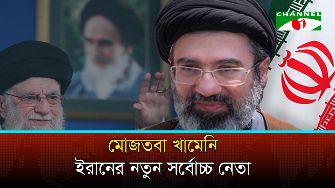 ইরানের নতুন সর্বোচ্চ নেতা নির্বাচিত হলেন খামেনির ছেলে মোজতবা