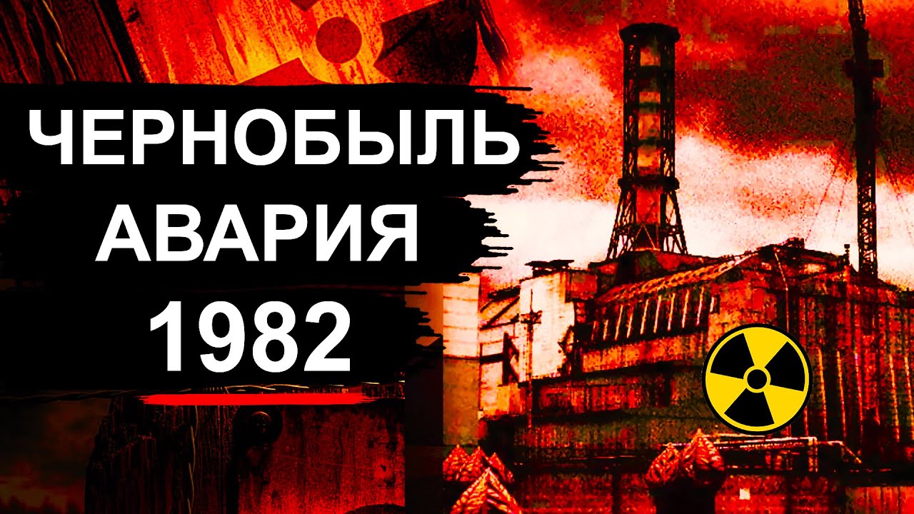 Чернобыль. Первая авария на ЧАЭС 1982 год