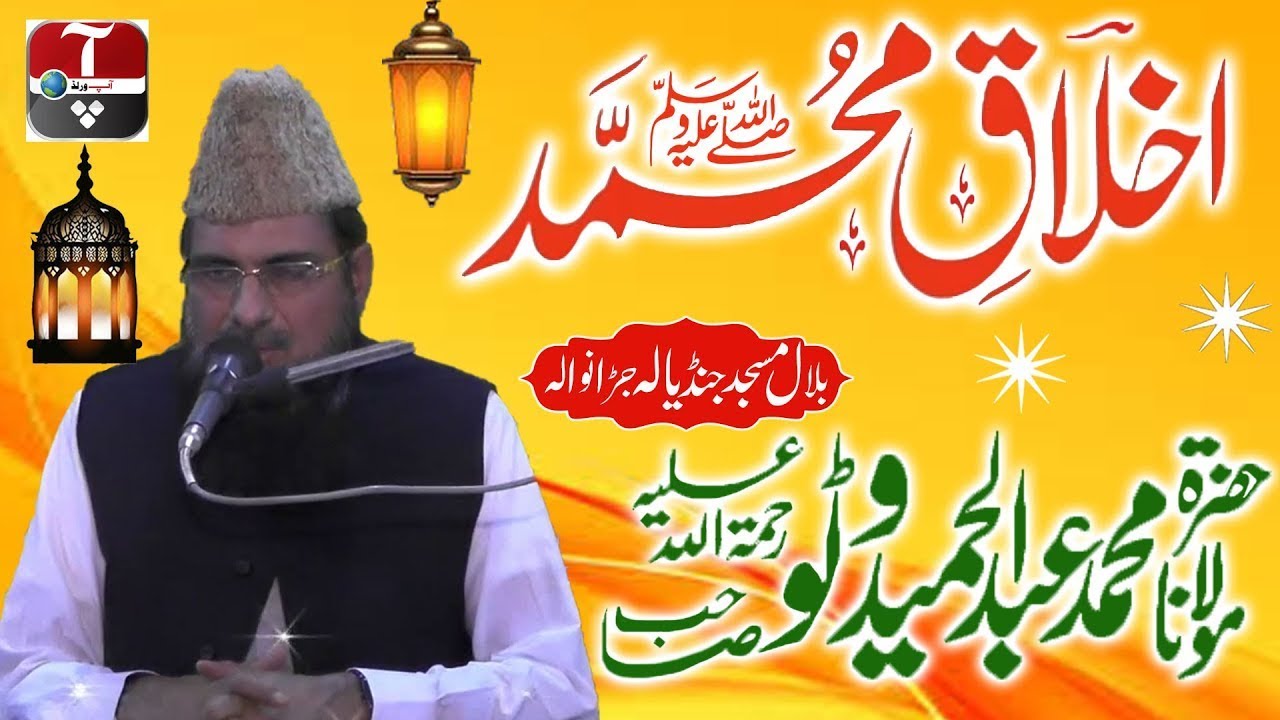 Maulana Abdul Hameed Watto - Bilal Masjid Jandiala Jaranwala - Akhlaaq-E-Muhammad S.A.W.W -