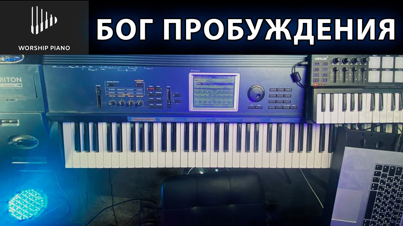 БОГ ПРОБУЖДЕНИЯ | Bethel music | piano tutorial