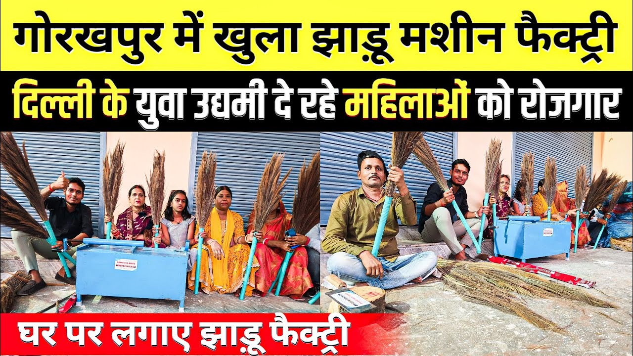 घर में लगाए झाड़ू फैक्ट्री😱|Broom Making Machine Business |Jhadu Banane Ki Machine