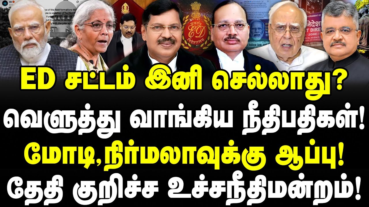 வெளுத்து வாங்கிய நீதிபதிகள்! ED, மோடி, நிர்மலாவுக்கு ஆப்பு!| தேதி குறிச்ச உச்சநீதிமன்றம்!| Sathyaraj