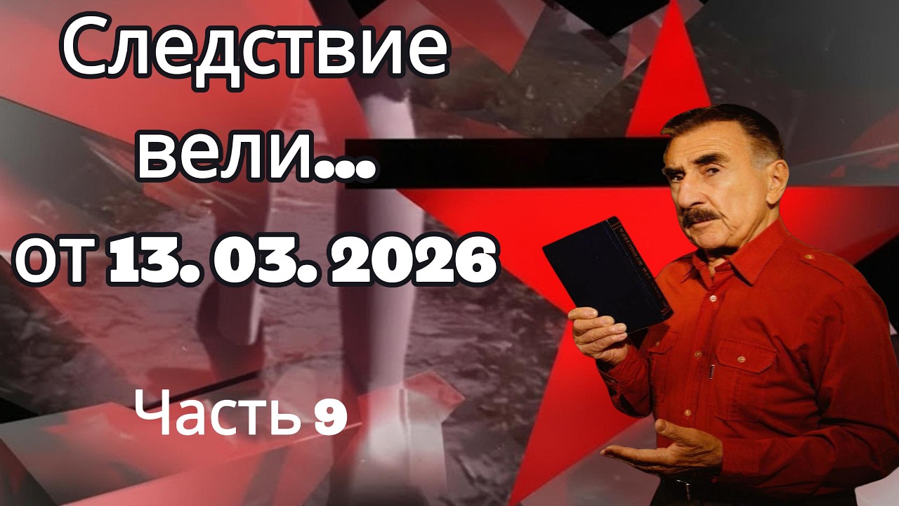 «Без Следа» | «Следствие вели» с Леонидом Каневским