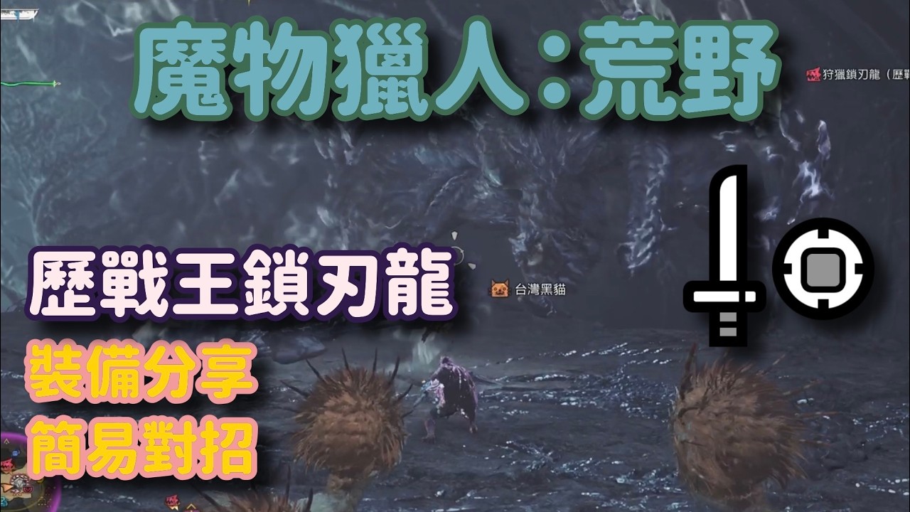【MHWs/魔物獵人荒野】片手輕鬆打歷戰王鎖刃龍