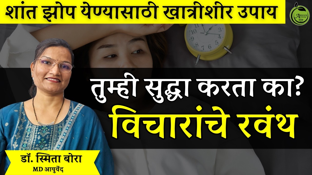 तुम्ही सुद्धा करता का? विचारांचे रवंथ | Over Thinking | Dr. Smita Bora