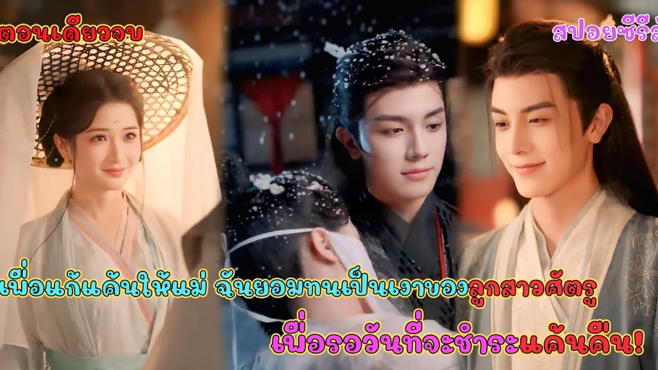  เพื่อแก้แค้นให้แม่ ฉันยอมทนเป็นเงาของลูกสาวศัตรู #แพรสปอยหนัง 