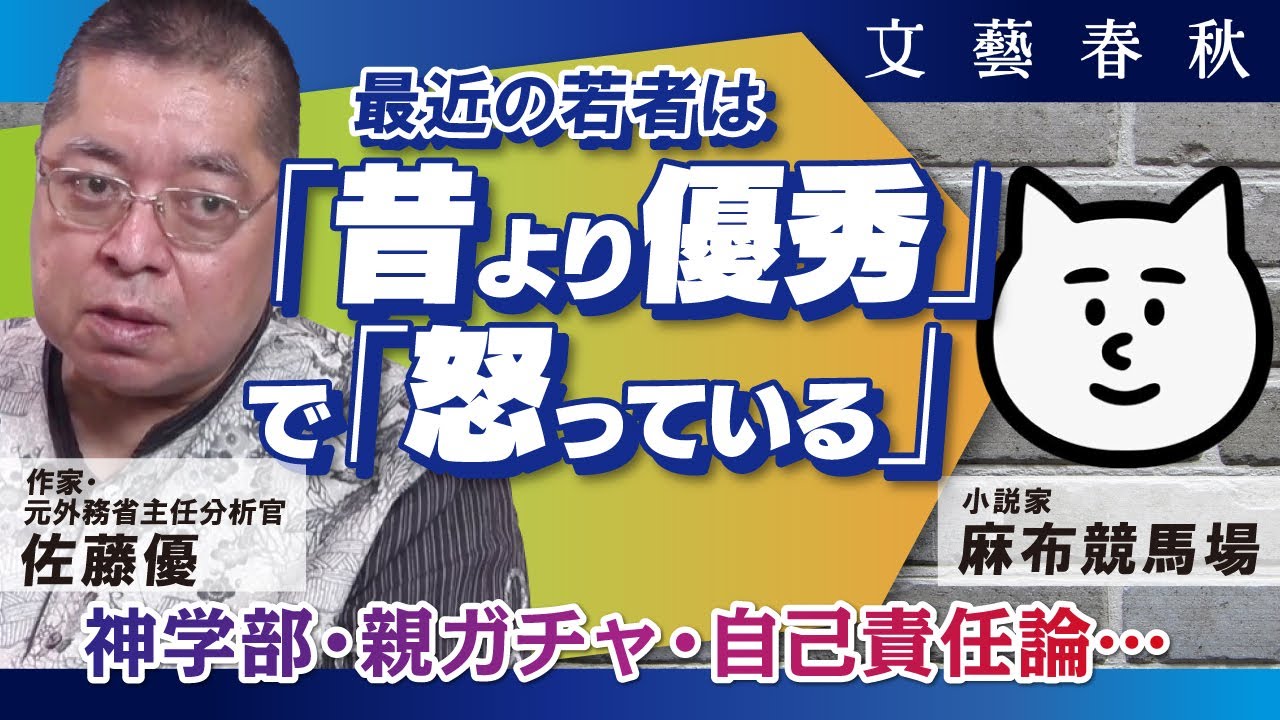 【今の若者は昔より優秀？】令和世代はなぜ「怒っている」のか　 神学部・親ガチャ・自己責任論を佐藤優と麻布競馬場が議論