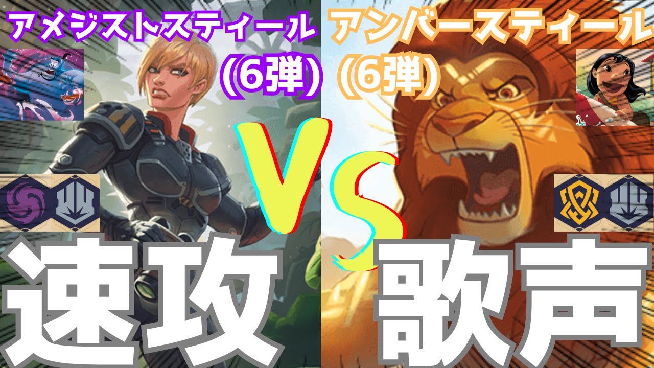 【対戦動画/6弾】6弾のカード達が大活躍!? アメジストスティール vs アンバースティール🔥【ロルカナ】【ディズニー】