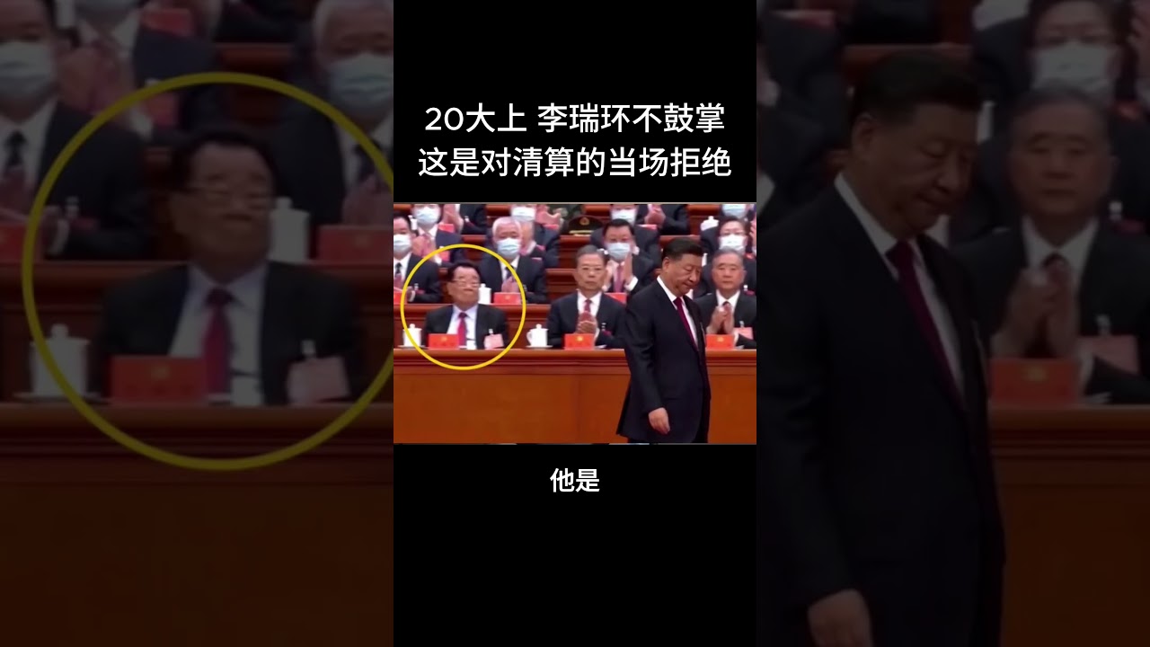 20大上，李瑞环不鼓掌，这是对清算的当场拒绝！#二十大 #李瑞环 #胡锦涛 #习近平 #中共政治 #政治清算 #权力斗争 #不鼓掌 #沉默的反抗 #历史瞬间