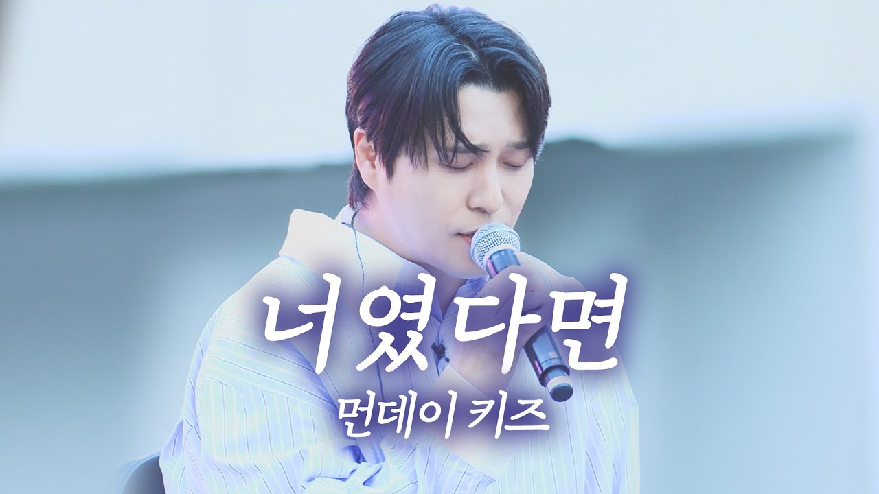 240514 먼데이키즈 [너였다면] 방송촬영