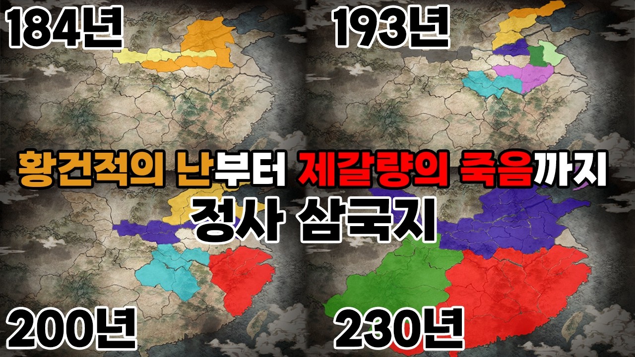 지도로 보는 정사 삼국지