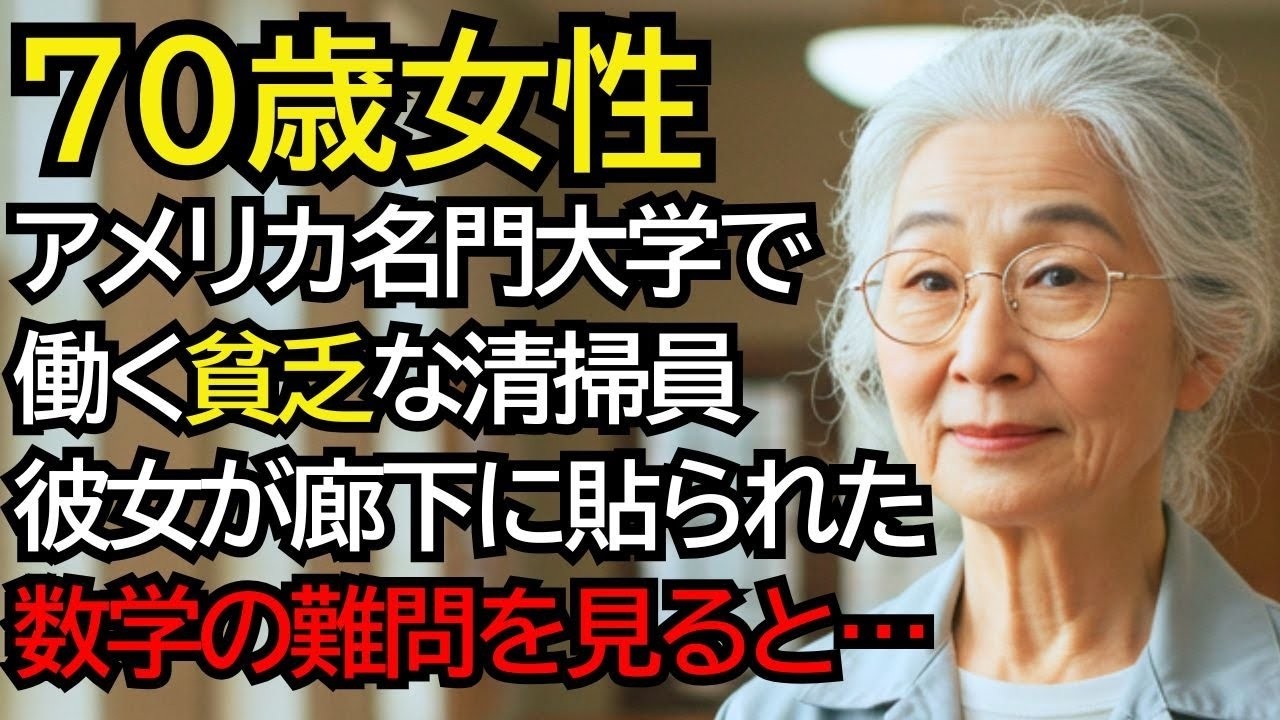 アメリカの名門大学で清掃員をする貧乏なおばあさん、彼女が廊下に貼ってある数学の難問を見ると