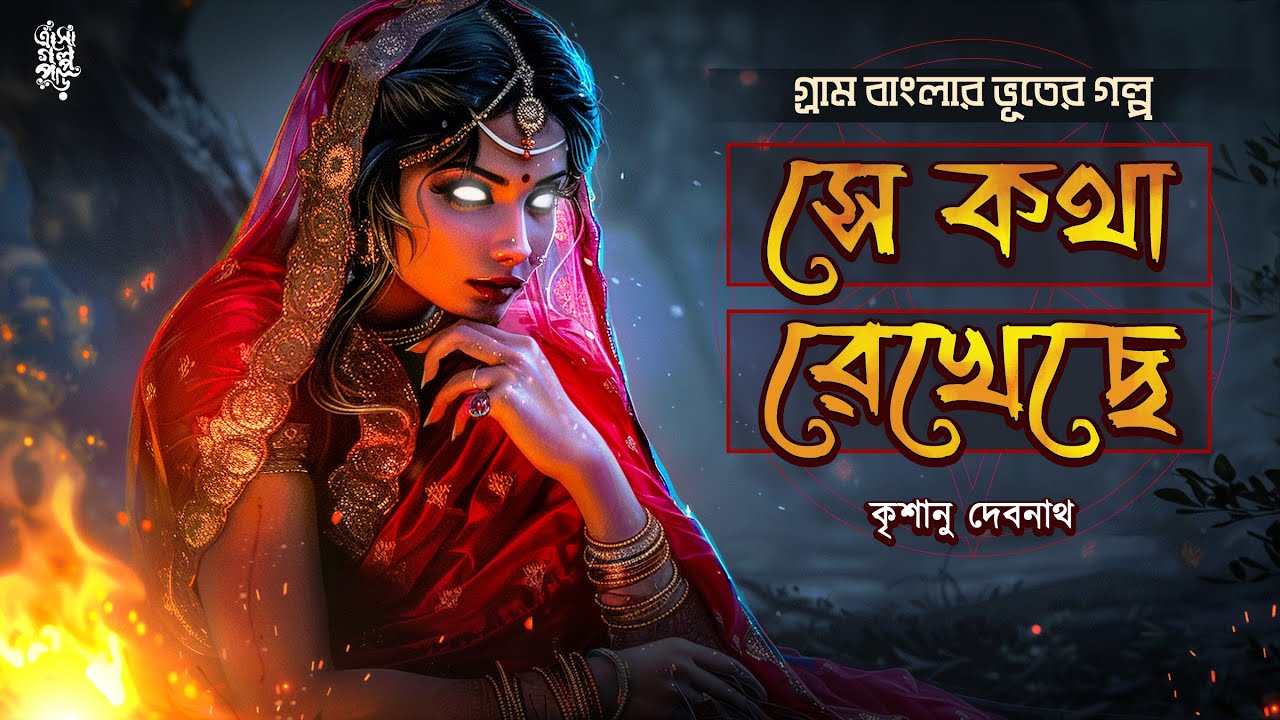 সে কথা রেখেছে | গ্রাম বাংলার ভূত | কৃশানু দেবনাথ | @EsoGolpoPori | #Grambanglarvut