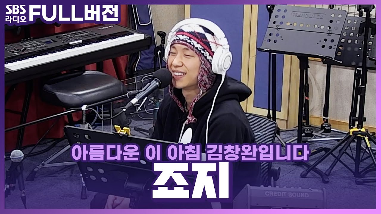 [FULL] 담백한 목소리와 감성적인 멜로디🎶 죠지(george) 보는 라디오 | 아름다운 이 아침 김창완입니다 | 230420
