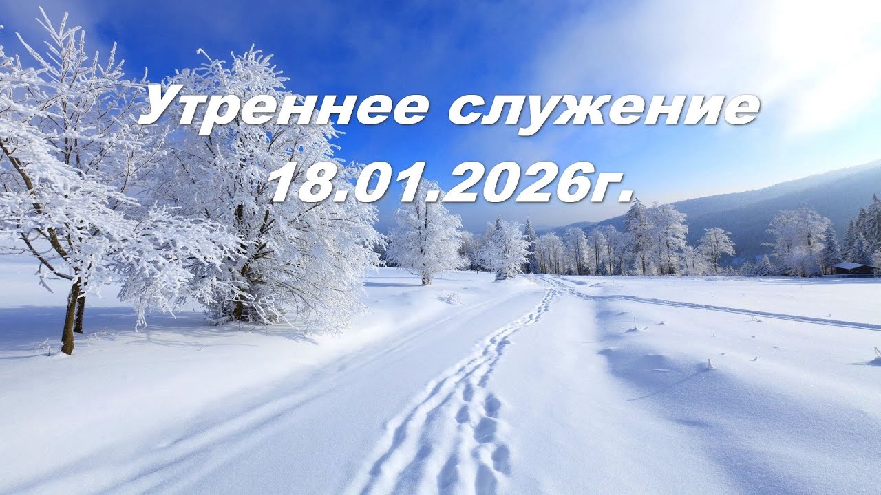 Утреннее служение 18.01.2026г.