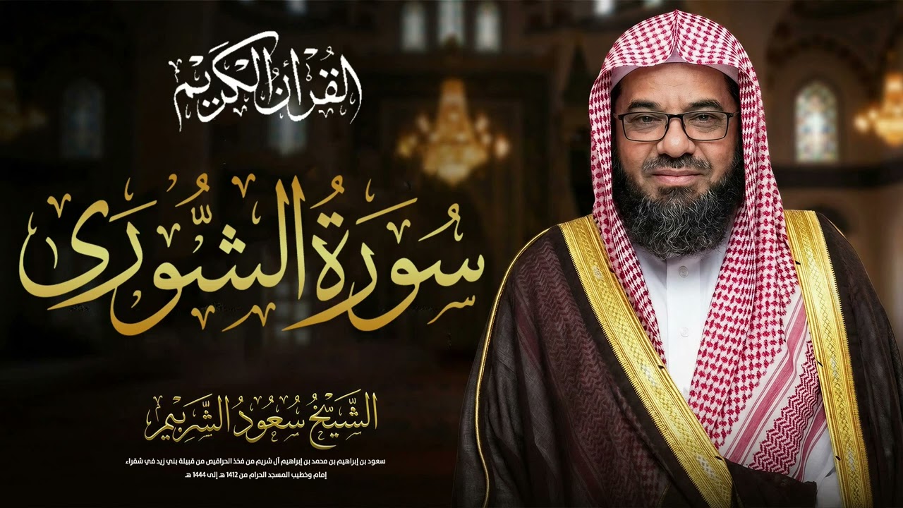 سورة الشورى كاملة مع الشيخ سعود الشريم | لتدبر آيات الله وزيادة الإيمان