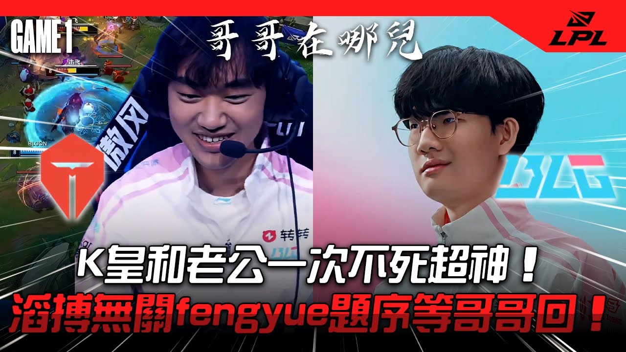 哥哥在哪兒? 滔搏無關fengyue題序等哥哥回 | TES vs BLG Game 1| 2026 LPL第一賽段比賽精華