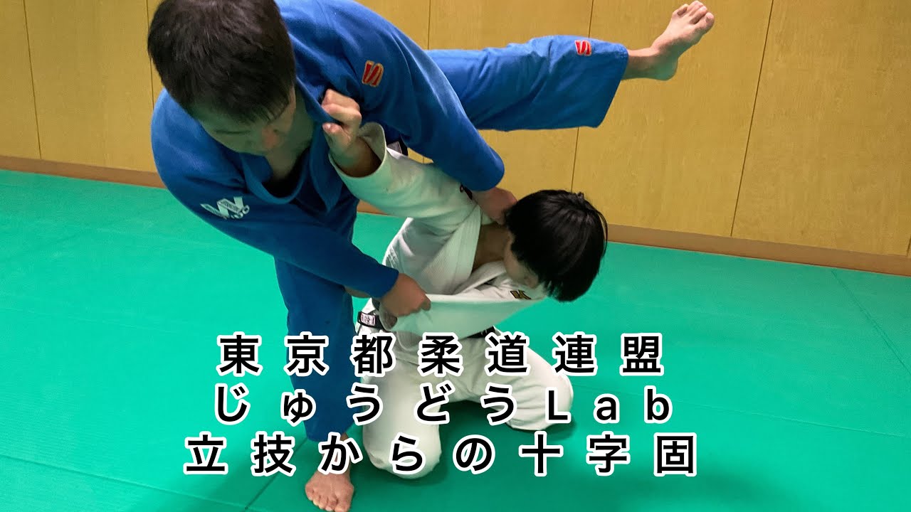 じゅうどうLab vol.８　立技からの十字固