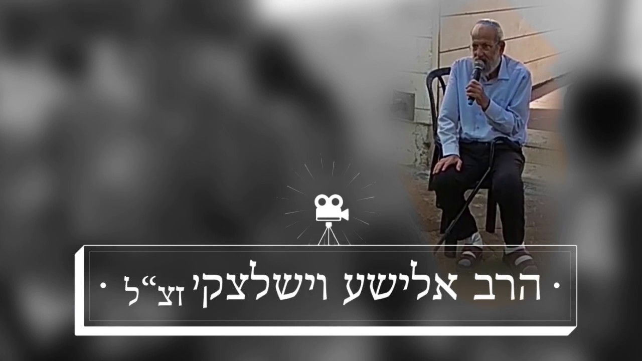 הרב אלישע זצל